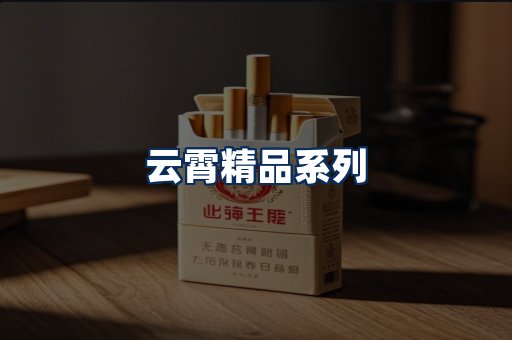 云霄香烟展示